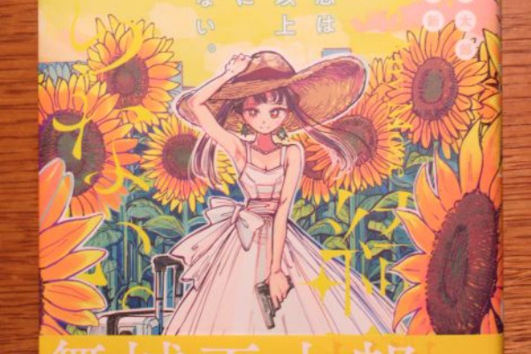 ぶり返したオタク 舞城王太郎