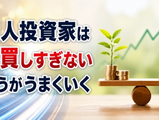 個人投資家は売買しすぎないほうがうまくいく