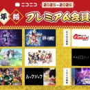 ニコニコアニメ年末年始企画第2弾！ ガンダムシリーズ人気作＆藤本タツキ原作『ルックバック』など話題の9作品がプレミアム会員限定見放題！ 冬クール注目の『葬送のフリーレン』も！