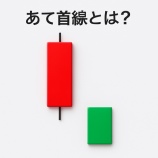 『あて首線とは？売りと買いが拮抗する場面に現れる“反転予兆”ローソク足を解説』の画像