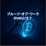 『プルーフ・オブ・ワーク（PoW）とは？｜マイニングの鍵を握る技術の仕組みと重要性』の画像
