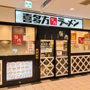 坂内戸塚店＠戸塚
