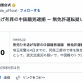 【埼玉】男児ひき逃げ有罪の中国籍男逮捕　猶予中に無免許運転疑い