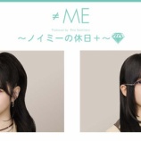 『[≠ME] 本日(1/21) ニコ生『ノイミーの休日＋』生放送 【出演：谷崎早耶、永田詩央里】』の画像