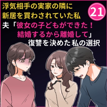 ㉑浮気相手はおとなりさま