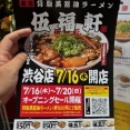 伍福軒 渋谷店＜7/16-20オープニングセール＞