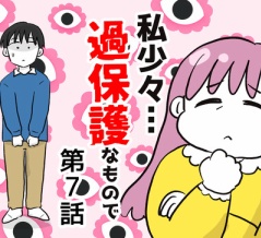 私、少々過保護なもので…7