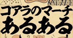 コアラのマーチあるあるでござる
