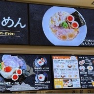 純麦わんたんめん＠豊洲（「アーバンドックららぽーと豊洲 POPUPラーメン」）