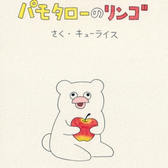 絵本「パモタローのリンゴ」