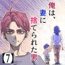 俺は、妻に捨てられた男。【7】
