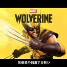 【悲報】 SIE肝いり「ウルヴァリン」体毛を一本一本拘って描写されている！←まだこんなこと言ってんのかｗｗｗ