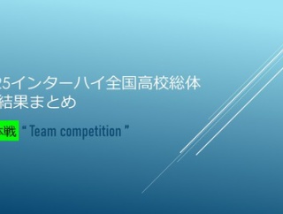 2025インターハイ全国高校総体🚹結果まとめ＠団体戦