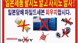 韓国、日本製品の不買運動へ　「竹島の日」式典開催に対抗