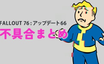 Fallout 76の不具合まとめ（アップデート66）