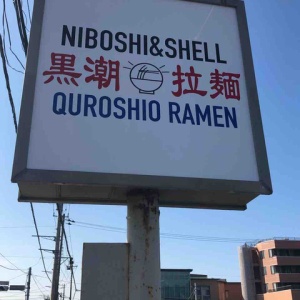 旭店限定注目の塩の千夏っちゃん 新店 Good Day Ramen 千夏9 旭店 旭市 千葉ラーメン 千葉ラーメンをイタ車でgo らんちば Powered By ライブドアブログ