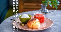 手作りのいちじくジャムでお取り寄せスコーンを食べる