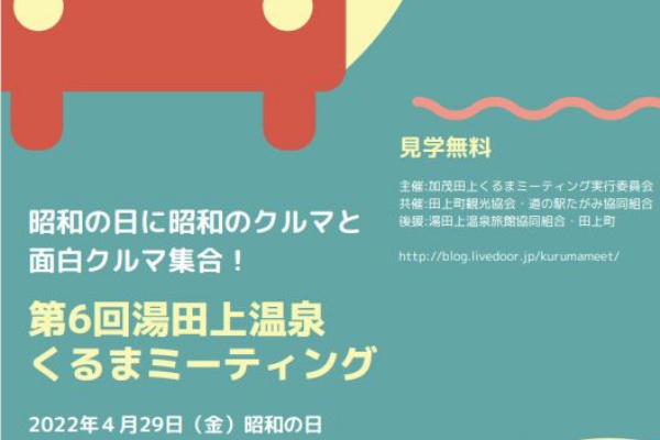 加茂田上くるまミーティング