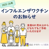 『インフルエンザワクチンのお知らせ　2025-2026シーズン』の画像