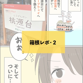 【神奈川】ゴールデンコースを逆回り！デジタルフリーパスで巡る箱根の旅