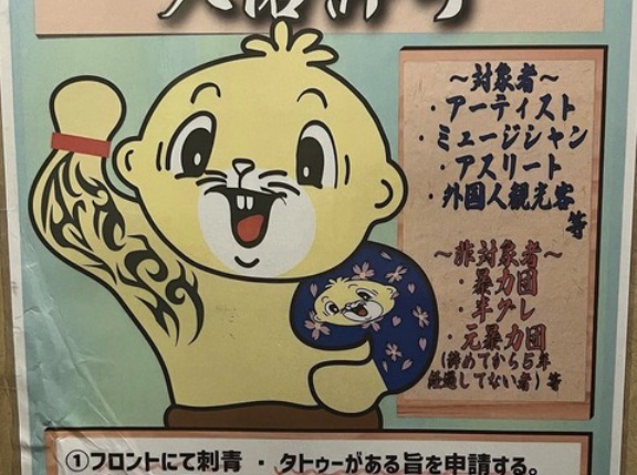 【悲報】タトゥーを解禁した温泉、1ヶ月でギブアップｗｗｗｗｗｗｗｗｗｗｗｗｗｗｗ