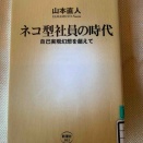ネコ型社員の時代＠山本直人
