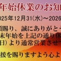年末年始営業のお知らせ