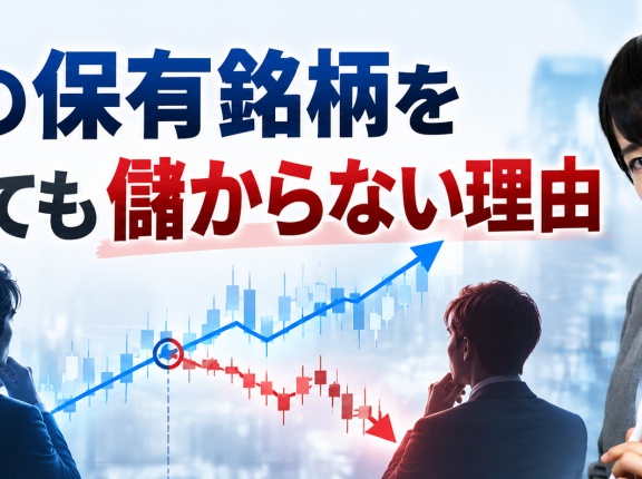 他人の保有銘柄を真似しても儲からない理由
