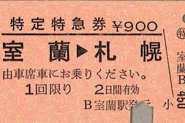 切符収集の魅力 澤村光一郎 - 2023年05月