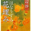 花埋み (はなうずみ)、渡辺淳一   - eBook