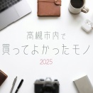 たかつーメンバーと読者さんに聞く！2025年高槻市内やその近隣で買ってよかったモノ【たかつーまとめ】