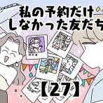 私の予約だけしなかった友だち【27】