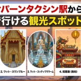 『BTSサパーンタクシン駅から徒歩で行ける観光スポット5選』の画像