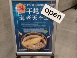 年越しそばはドーミーインで