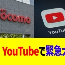 ドコモ、YouTubeで緊急大ピンチ