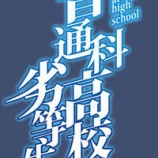 『練習なのん』の画像