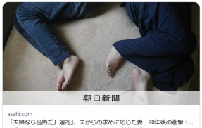 夫婦間レイプ　毎週2回の苦痛の時間を20年耐えた妻は「早く終わりますように」と今日も目をつぶる
