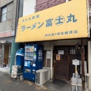 ラーメン富士丸 明治通り都電梶原店＠都電梶原
