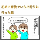 初めて家族でいちご狩りに行った話