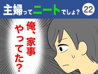 【22】主婦ってニートでしょ？