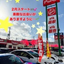 2月始まりました!!