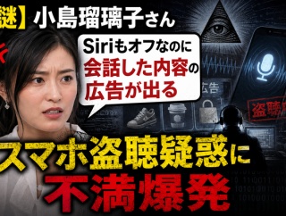 【謎】小島瑠璃子さん「Siriもオフなのに会話した内容の広告が出る」 スマホ盗聴疑惑に不満爆発