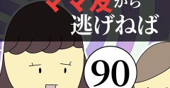 距離感ゼロのママ友から逃げねば90