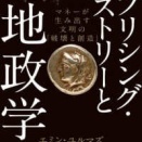2664　『エブリシング・ヒストリーと地政学』