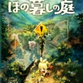 【SWITCH２】ほの暮しの庭