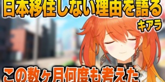 【ホロEN】キアラ、日本に移住しない切実な理由を語る