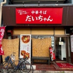 Dales Mivisのラーメン、一人飲みなど