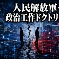 【速報】人民解放軍が現在進行させている政治工作ドクトリン三戦(心理戦・世論戦・法律戦)が流出「日本人を分断せよ」