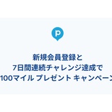 『ANA Pocket 新規登録で100マイルプレゼント!キャンペーンは10月7日まで』の画像