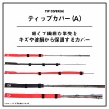 複数のロッドティップを保護できます！